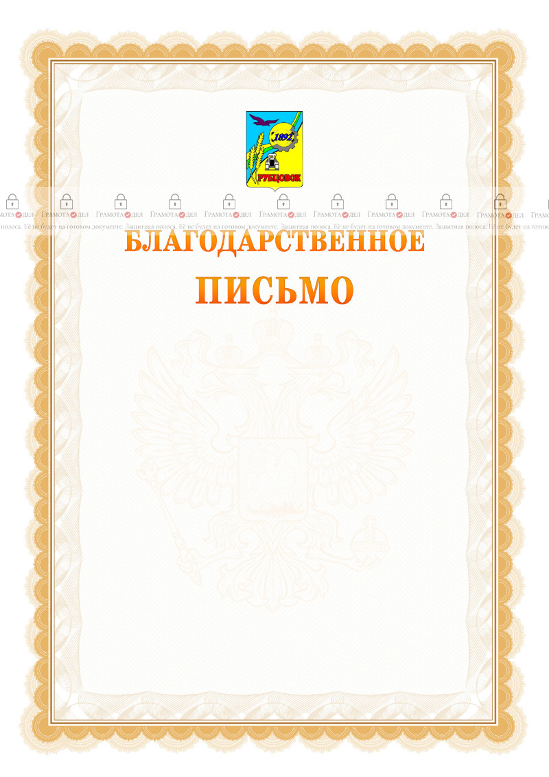 Шаблон официального благодарственного письма №17 c гербом Рубцовска