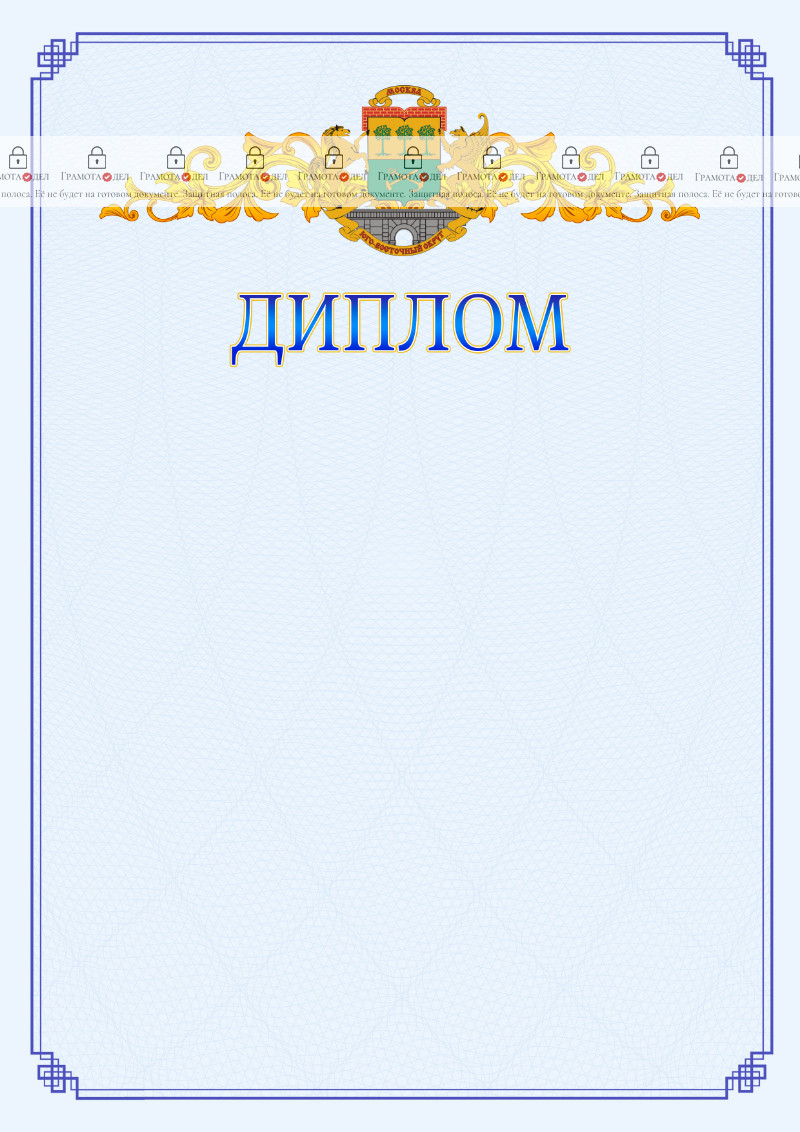 Шаблон официального диплома №15 c гербом Юго-восточного административного округа Москвы