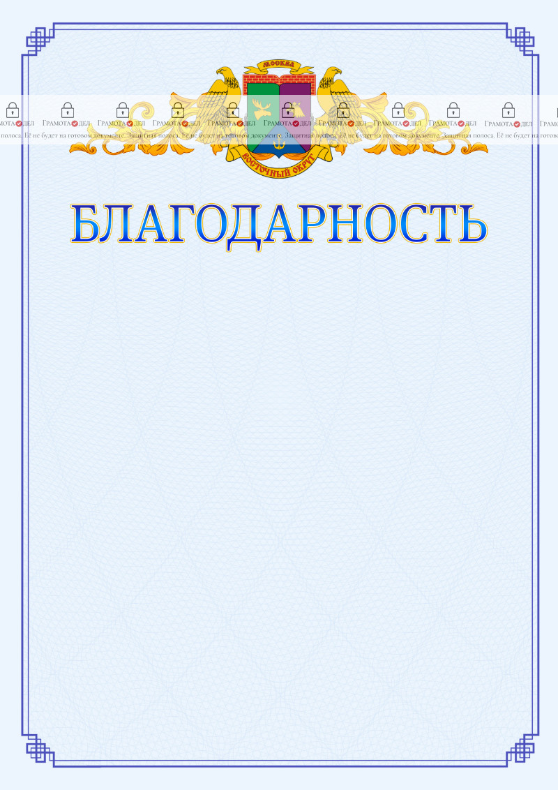 Шаблон официальной благодарности №15 c гербом Восточного административного округа Москвы