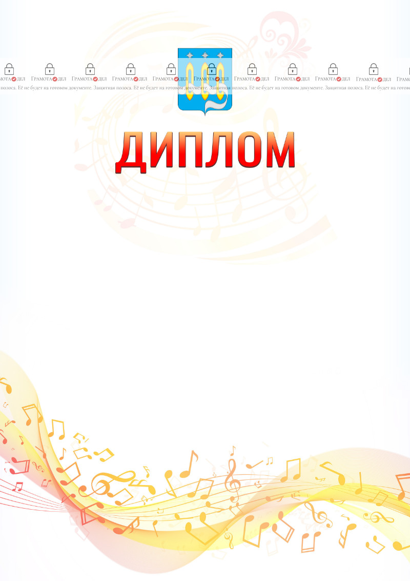 Шаблон диплома "Музыкальная волна" с гербом Щёлково