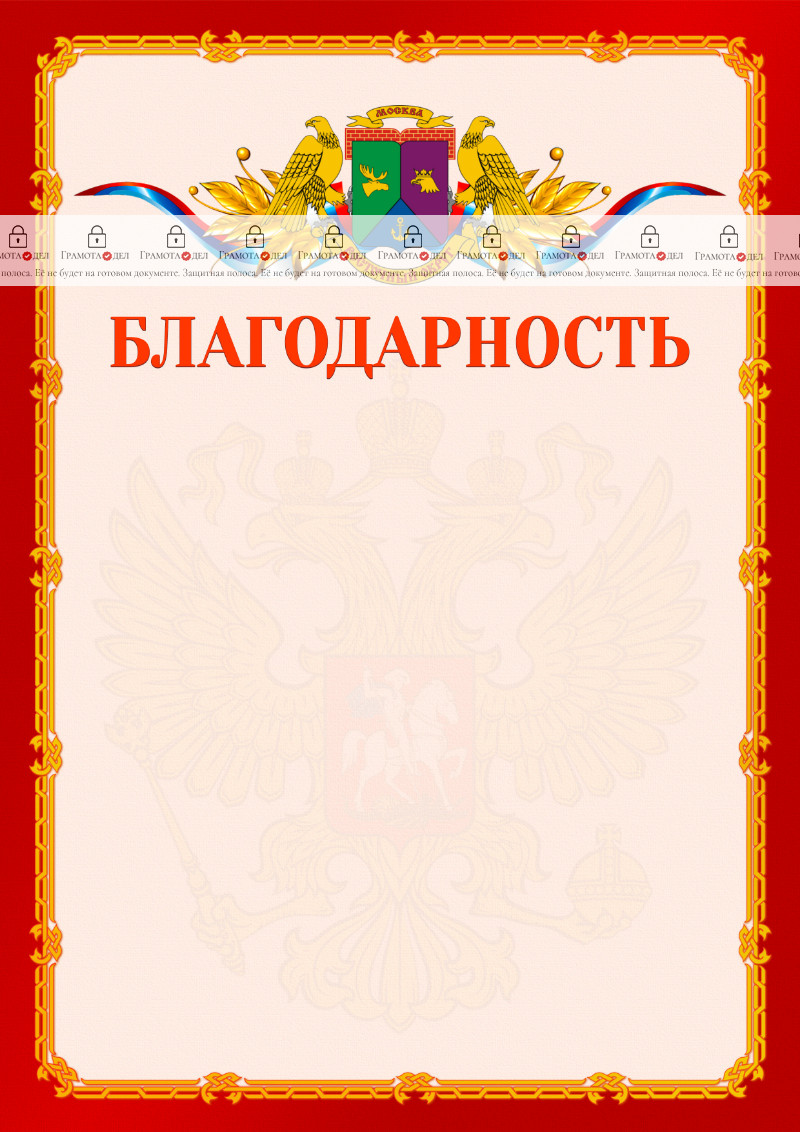 Шаблон официальной благодарности №2 c гербом Восточного административного округа Москвы