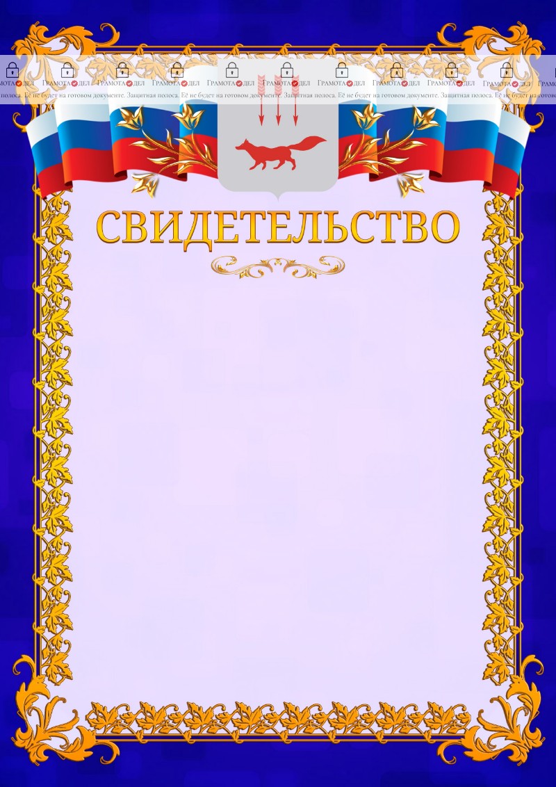 Шаблон официального свидетельства №7 c гербом Саранска
