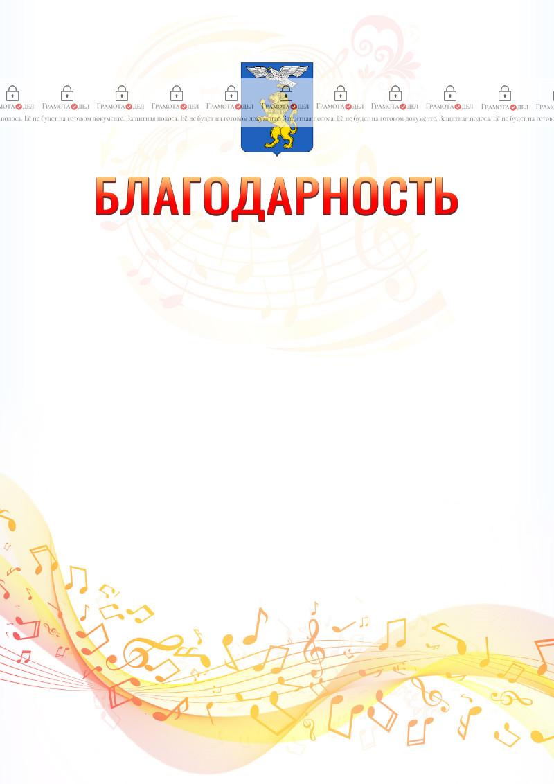 Шаблон благодарности "Музыкальная волна" с гербом Белгорода