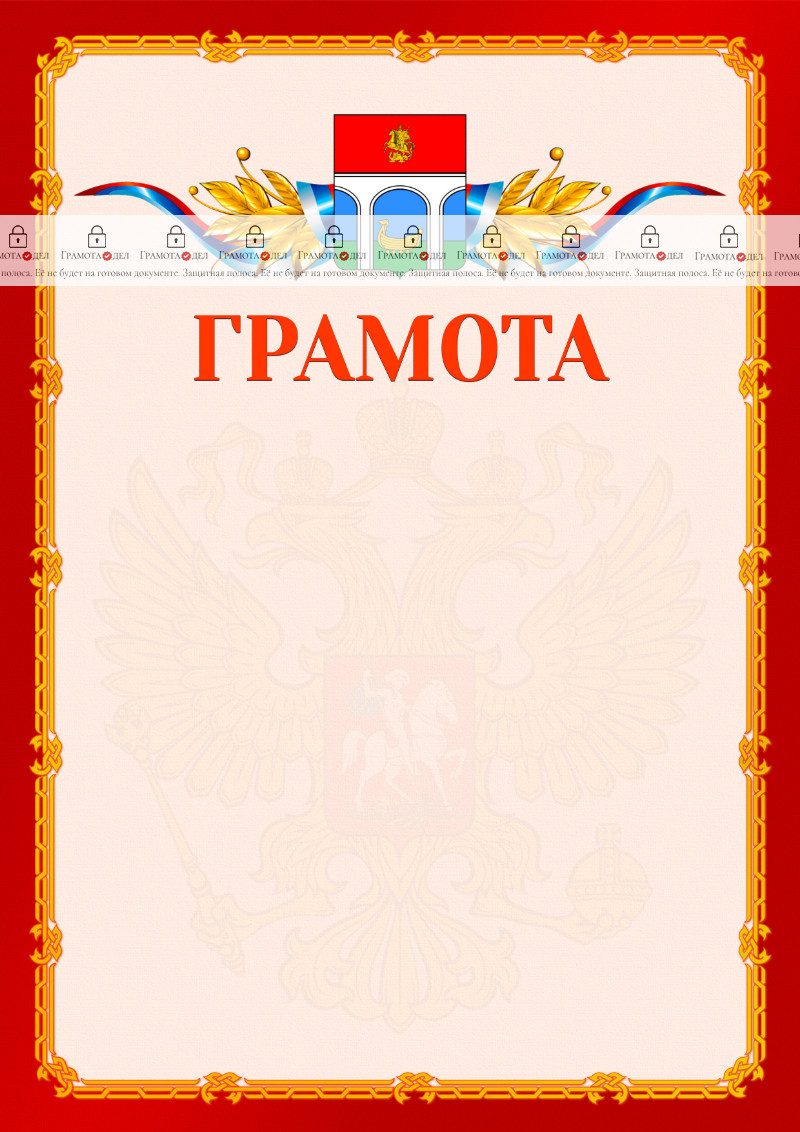 Шаблон официальной грамоты №2 c гербом Мытищ