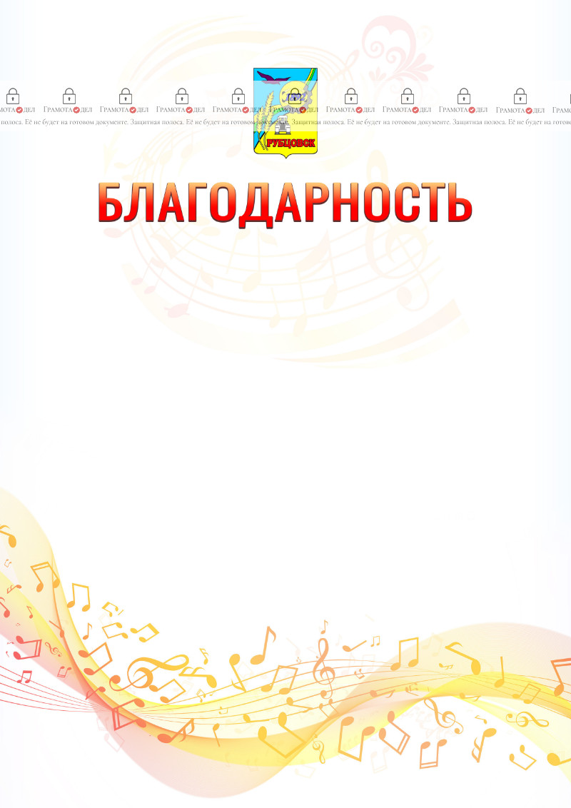 Шаблон благодарности "Музыкальная волна" с гербом Рубцовска