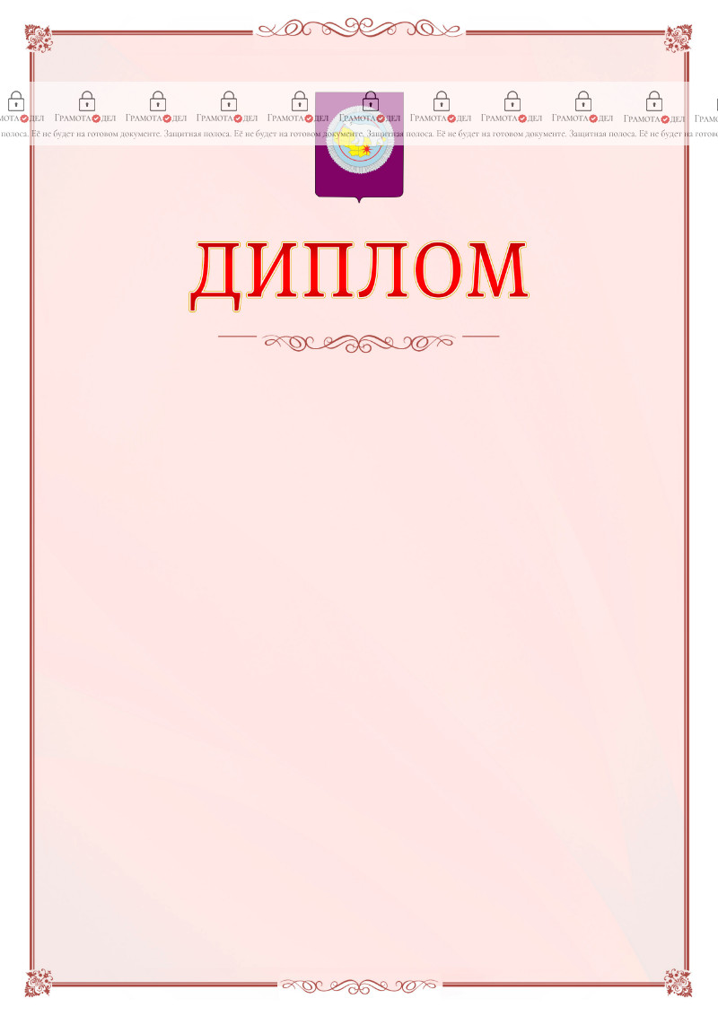 Шаблон официального диплома №16 c гербом Чукотского автономного округа