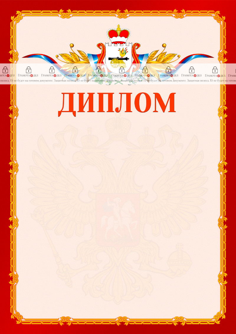Шаблон официальнго диплома №2 c гербом Смоленской области