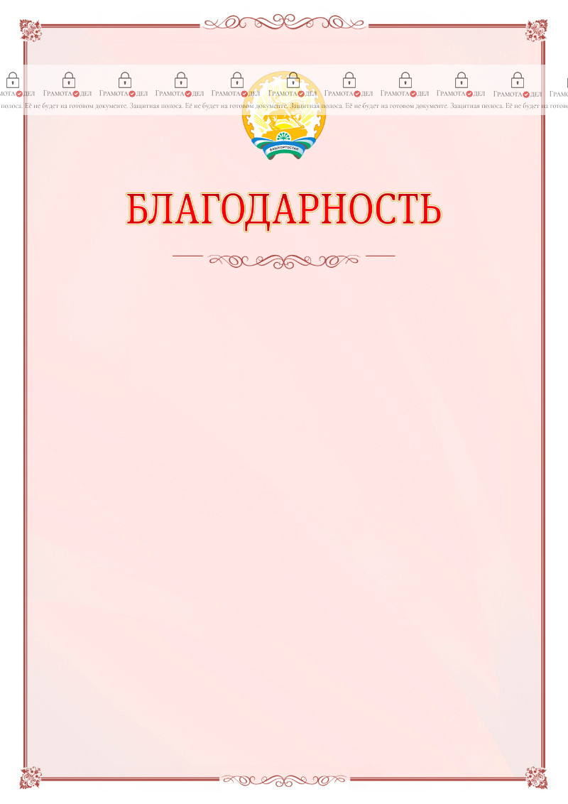 Шаблон официальной благодарности №16 c гербом Республики Башкортостан