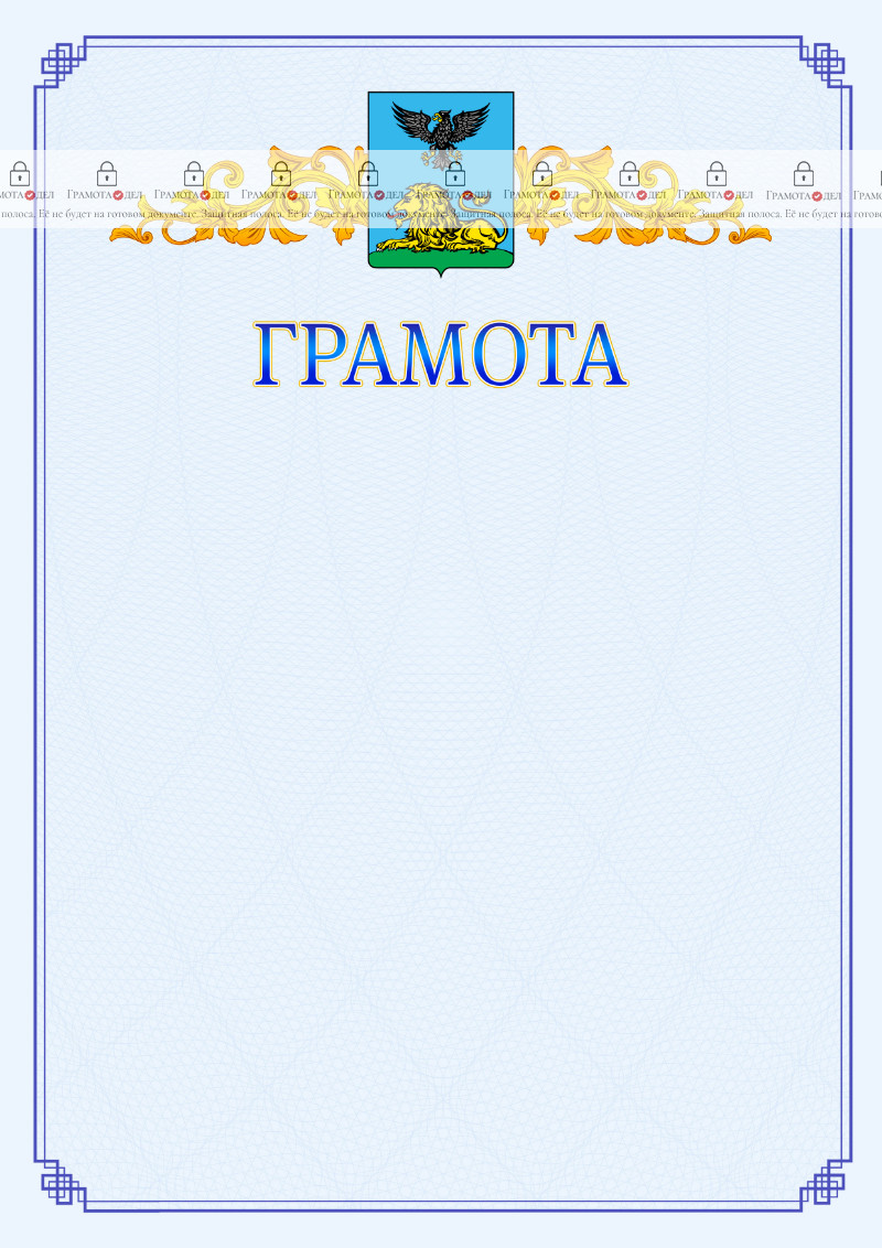Шаблон официальной грамоты №15 c гербом Белгородской области