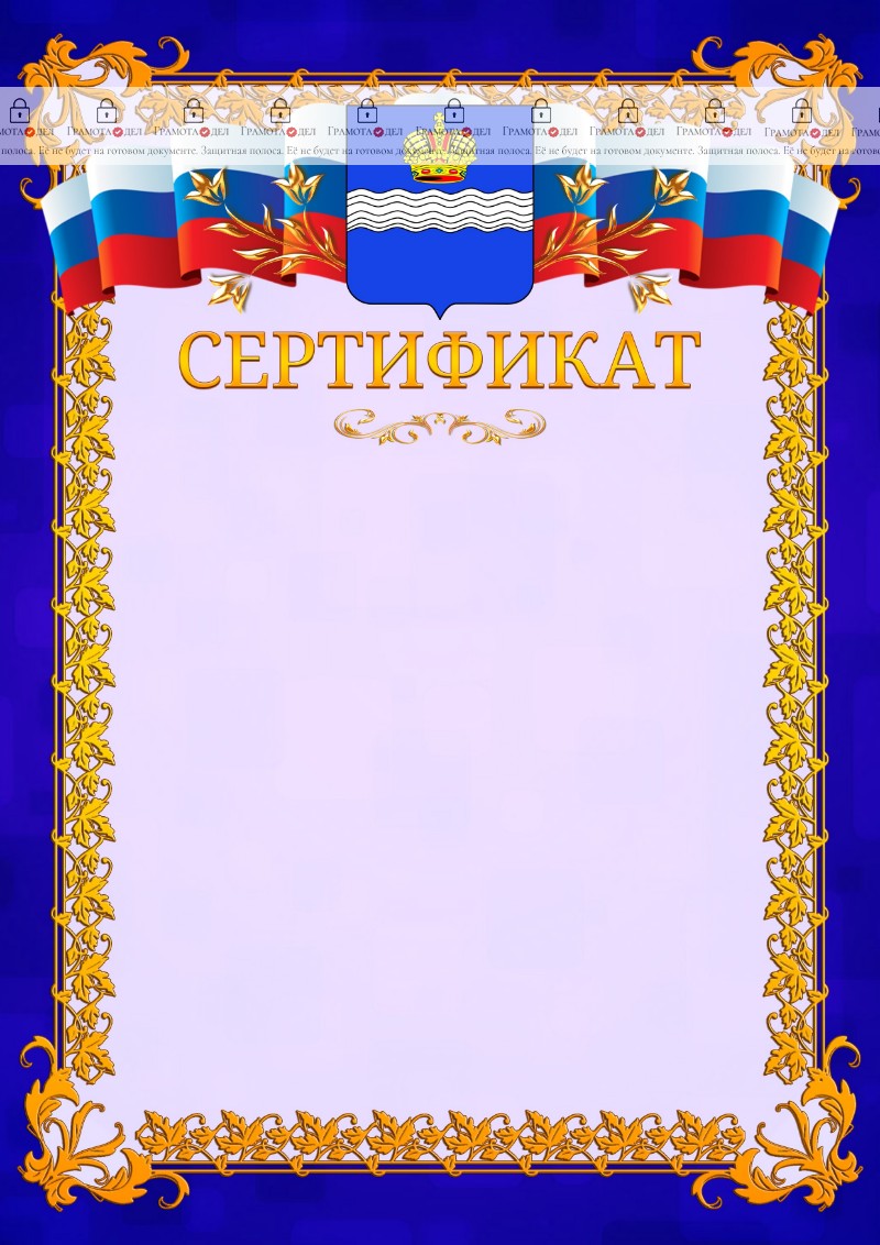 Шаблон официального сертификата №7 c гербом Калуги