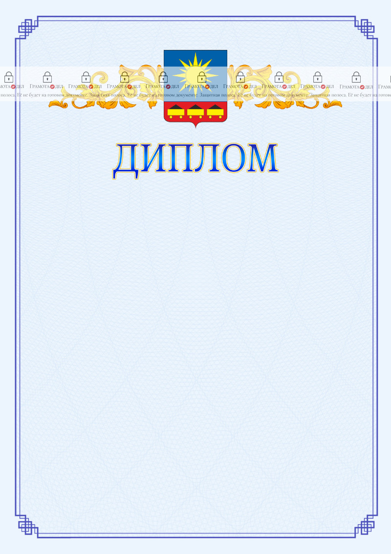 Шаблон официального диплома №15 c гербом Артёма