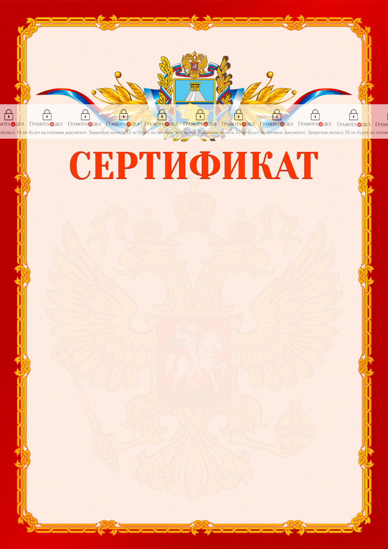 Шаблон официальнго сертификата №2 c гербом Ставропольского края