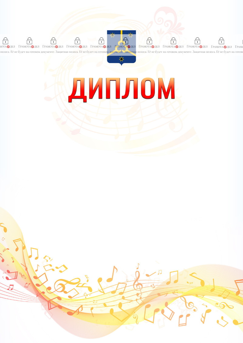 Шаблон диплома "Музыкальная волна" с гербом Нефтекамска
