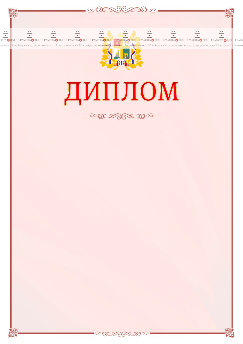 Шаблон официального диплома №16 c гербом Ставрополи
