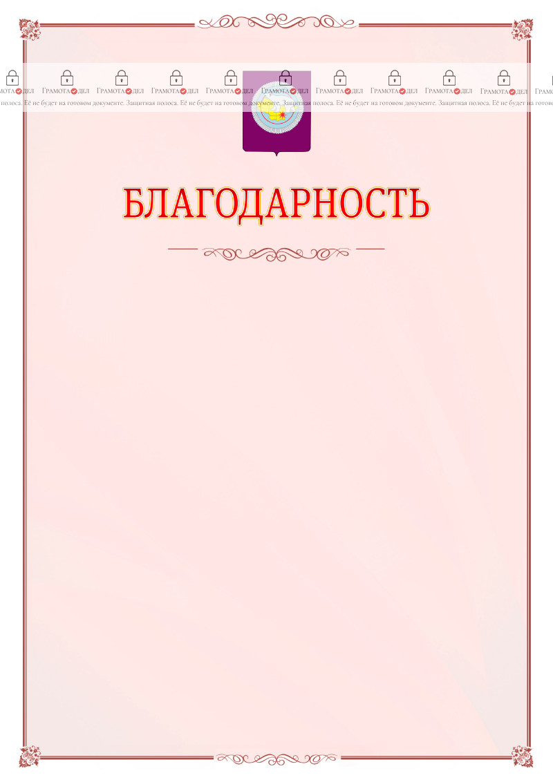 Шаблон официальной благодарности №16 c гербом Чукотского автономного округа