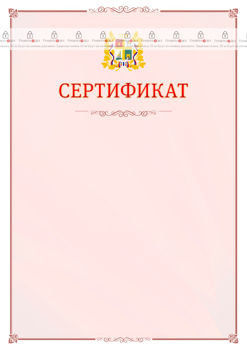 Шаблон официального сертификата №16 c гербом Ставрополи
