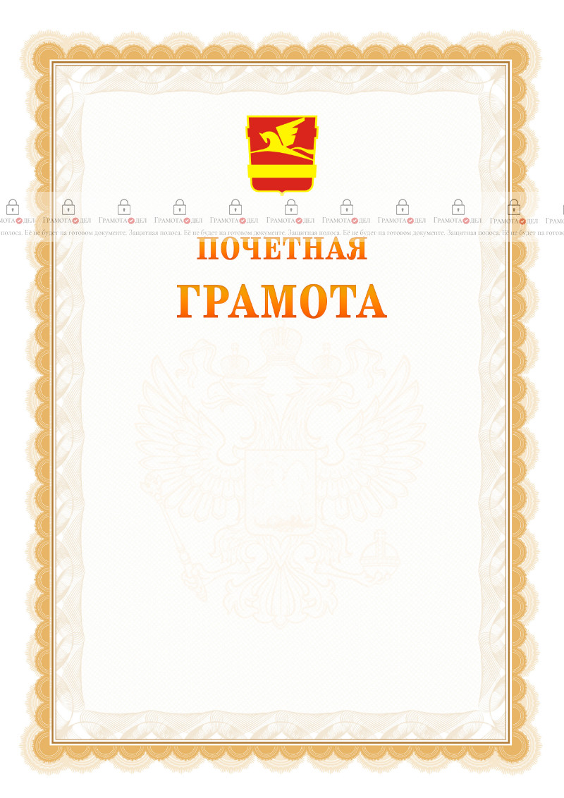 Шаблон почётной грамоты №17 c гербом Златоуста