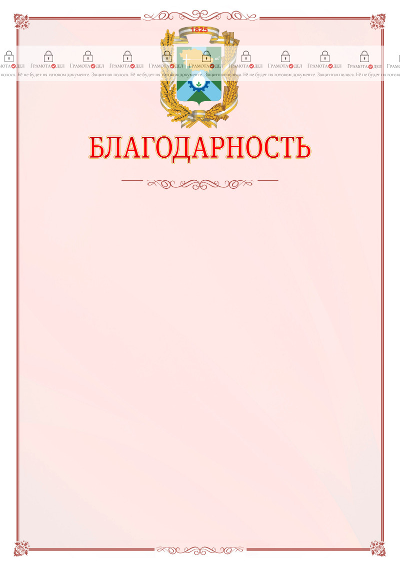 Шаблон официальной благодарности №16 c гербом Невинномысска