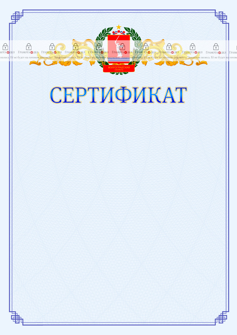 Шаблон официального сертификата №15 c гербом Волгоградской области