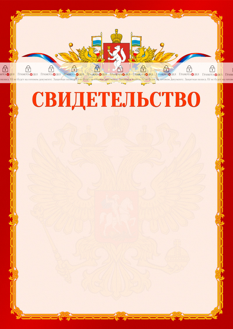 Шаблон официальнго свидетельства №2 c гербом Свердловской области