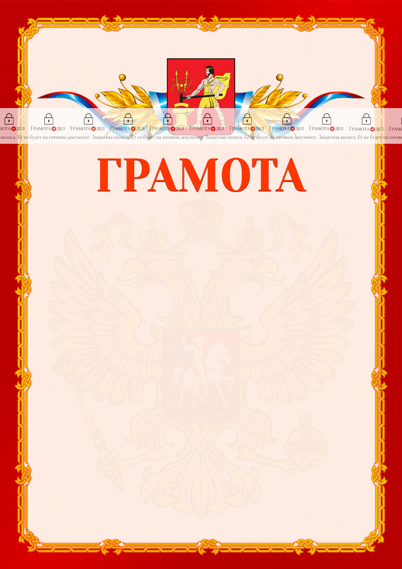 Шаблон официальной грамоты №2 c гербом Электростали