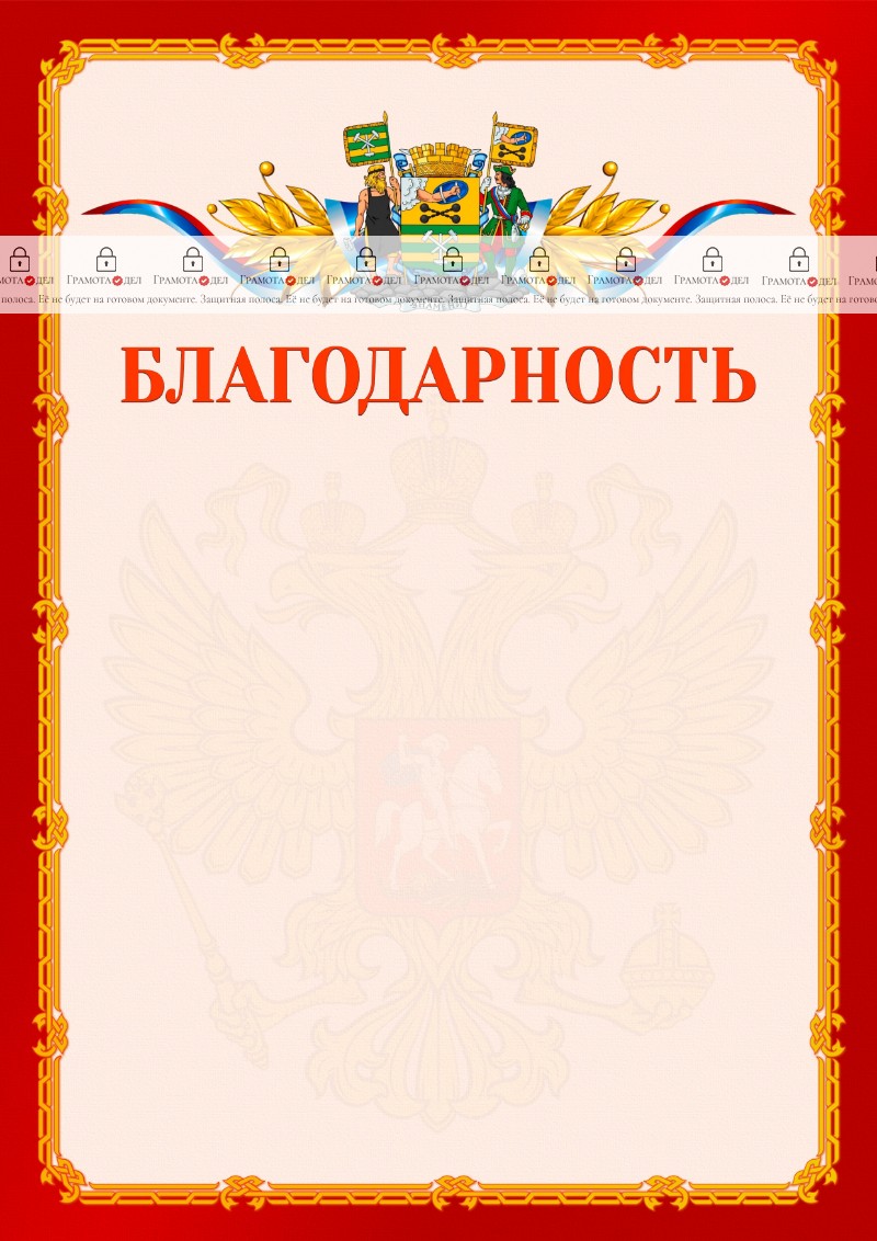 Шаблон официальной благодарности №2 c гербом Петрозаводска