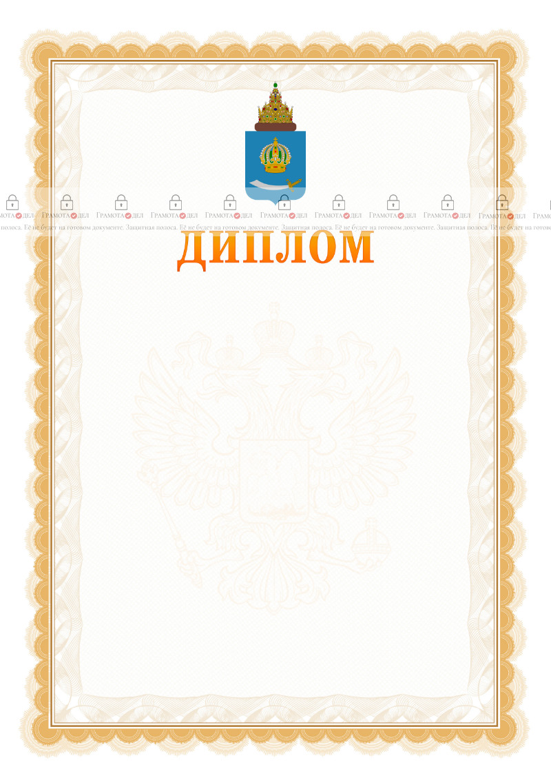Шаблон официального диплома №17 с гербом Астраханской области