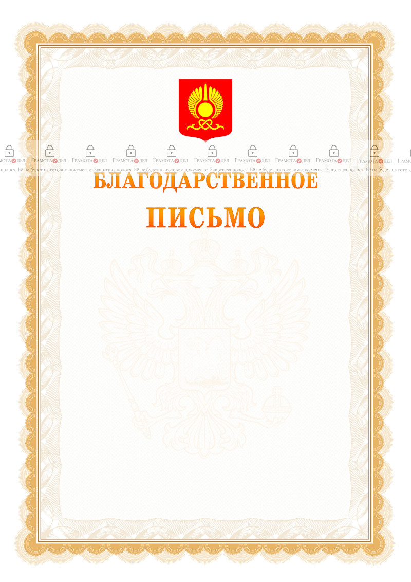 Шаблон официального благодарственного письма №17 c гербом Кызыла