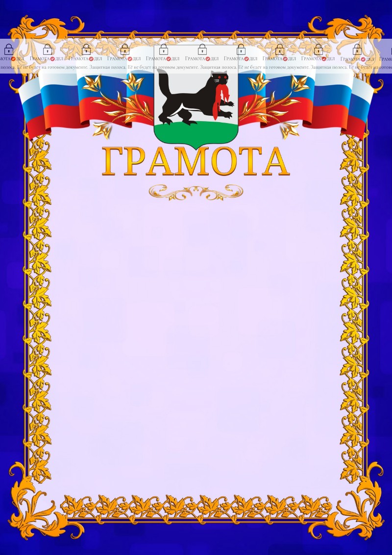 Шаблон официальной грамоты №7 c гербом Иркутска