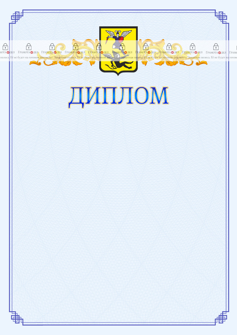 Шаблон официального диплома №15 c гербом Архангельска