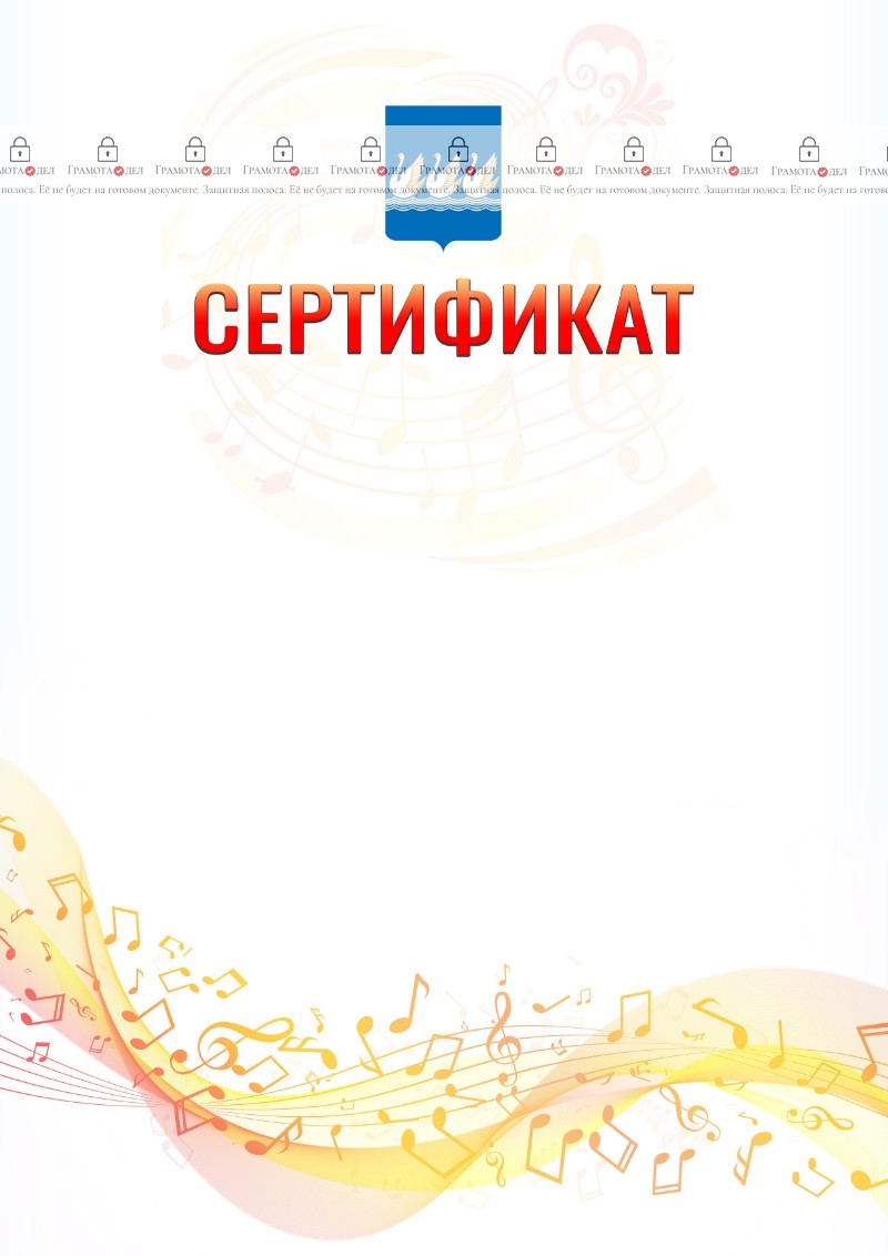 Шаблон сертификата "Музыкальная волна" с гербом Стерлитамака