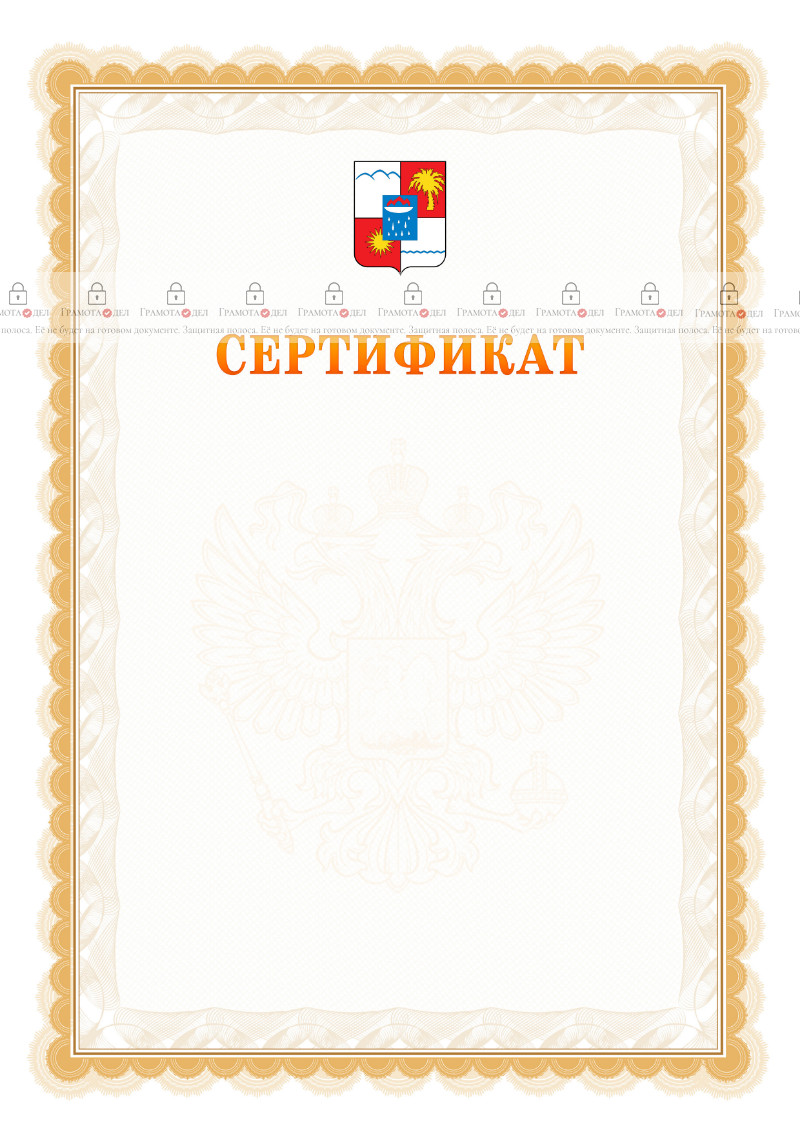 Шаблон официального сертификата №17 c гербом Сочи