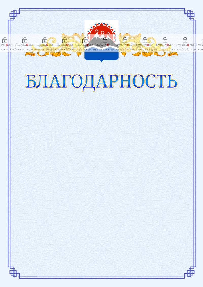 Шаблон официальной благодарности №15 c гербом Камчатского края