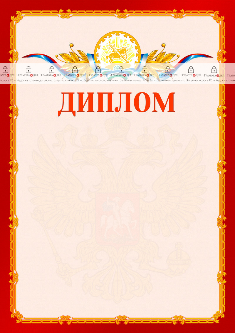 Шаблон официальнго диплома №2 c гербом Республики Башкортостан