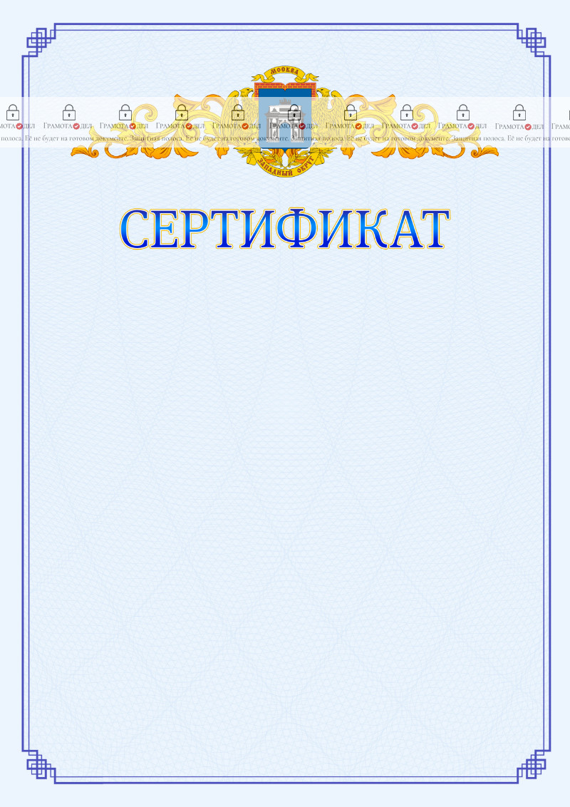 Шаблон официального сертификата №15 c гербом Западного административного округа Москвы