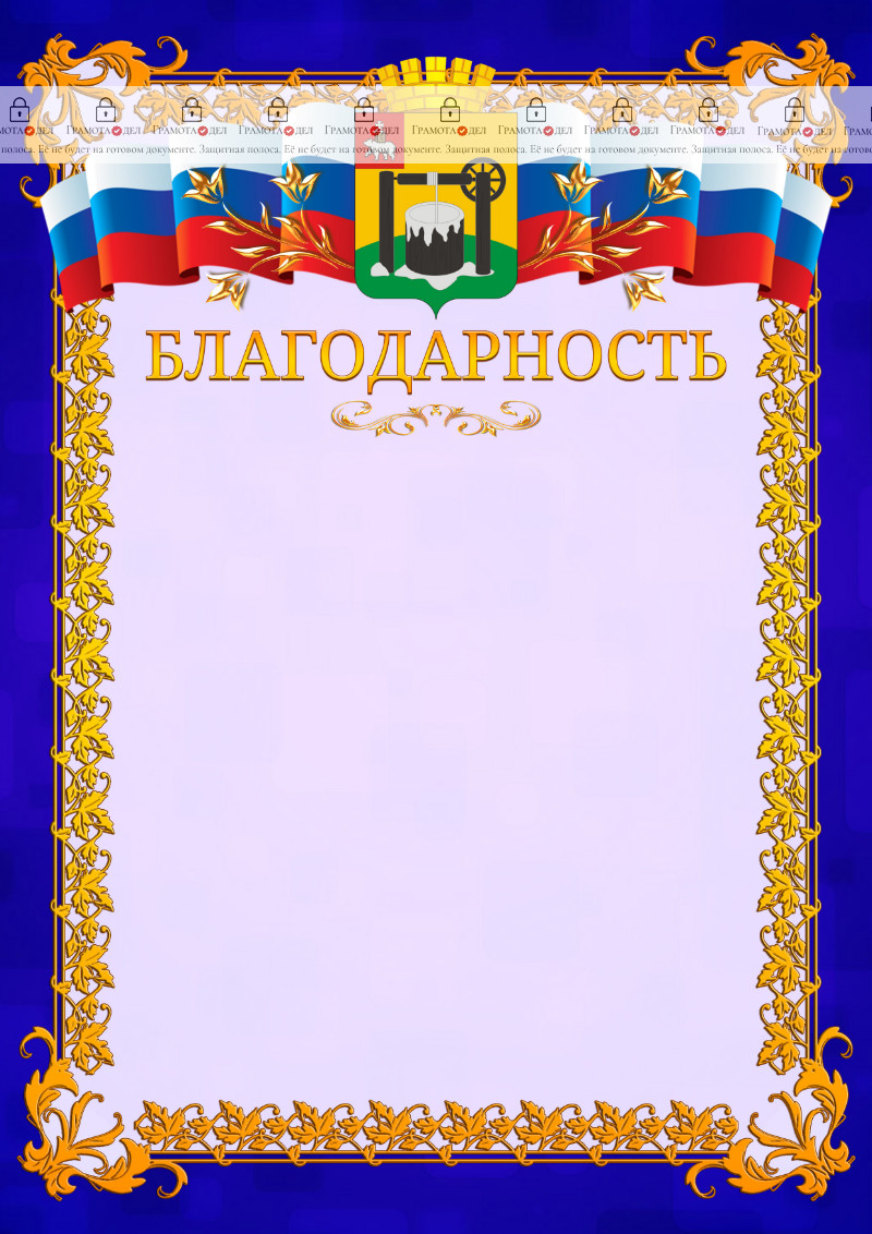 Шаблон официальной благодарности №7 c гербом Соликамска