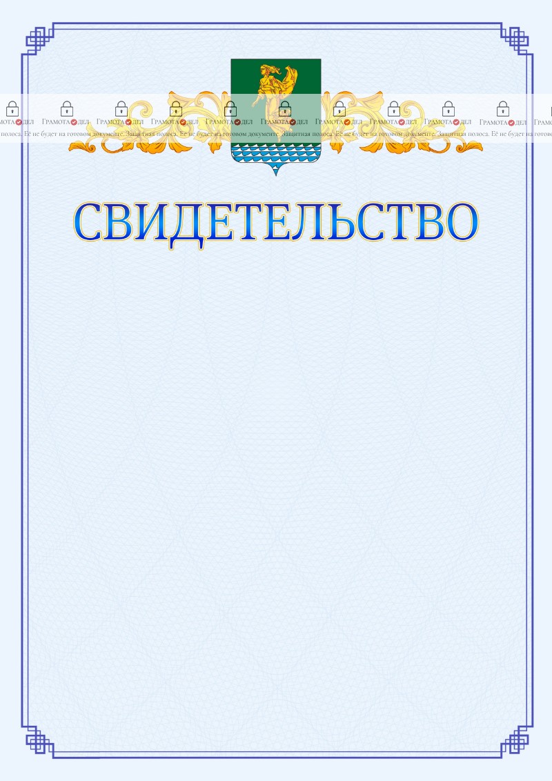 Шаблон официального свидетельства №15 c гербом Ангарска