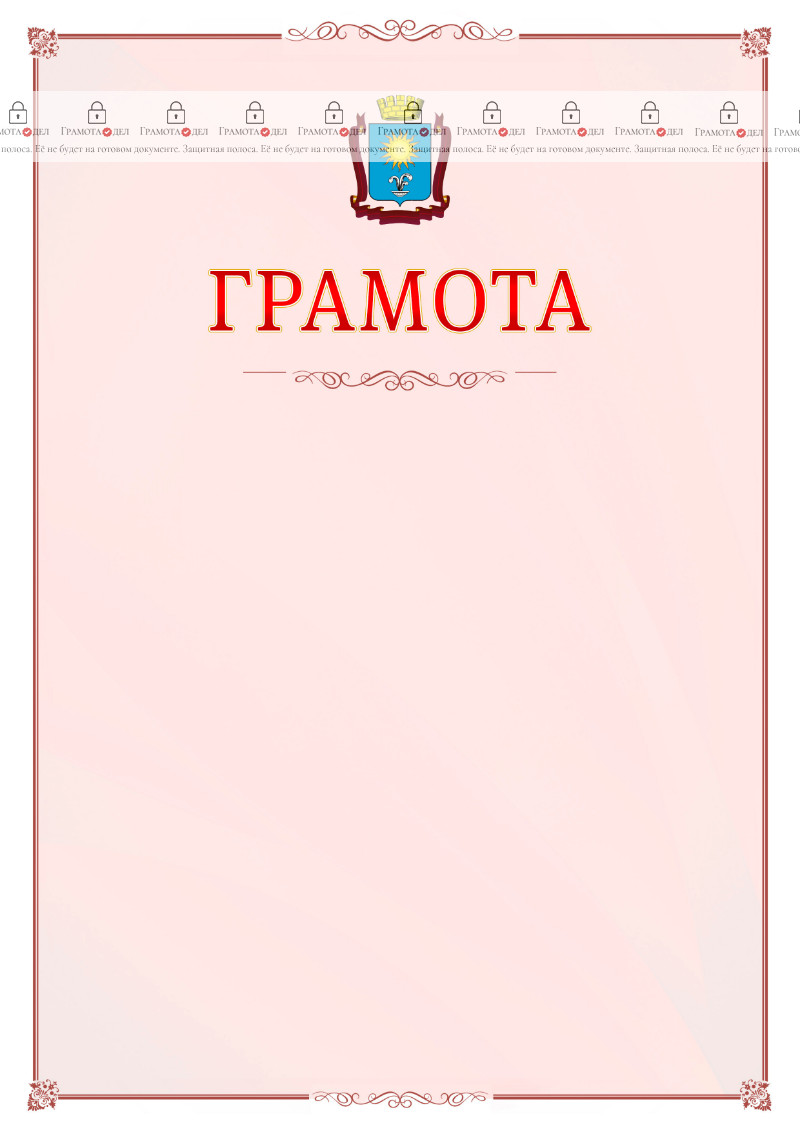 Шаблон официальной грамоты №16 c гербом Кисловодска