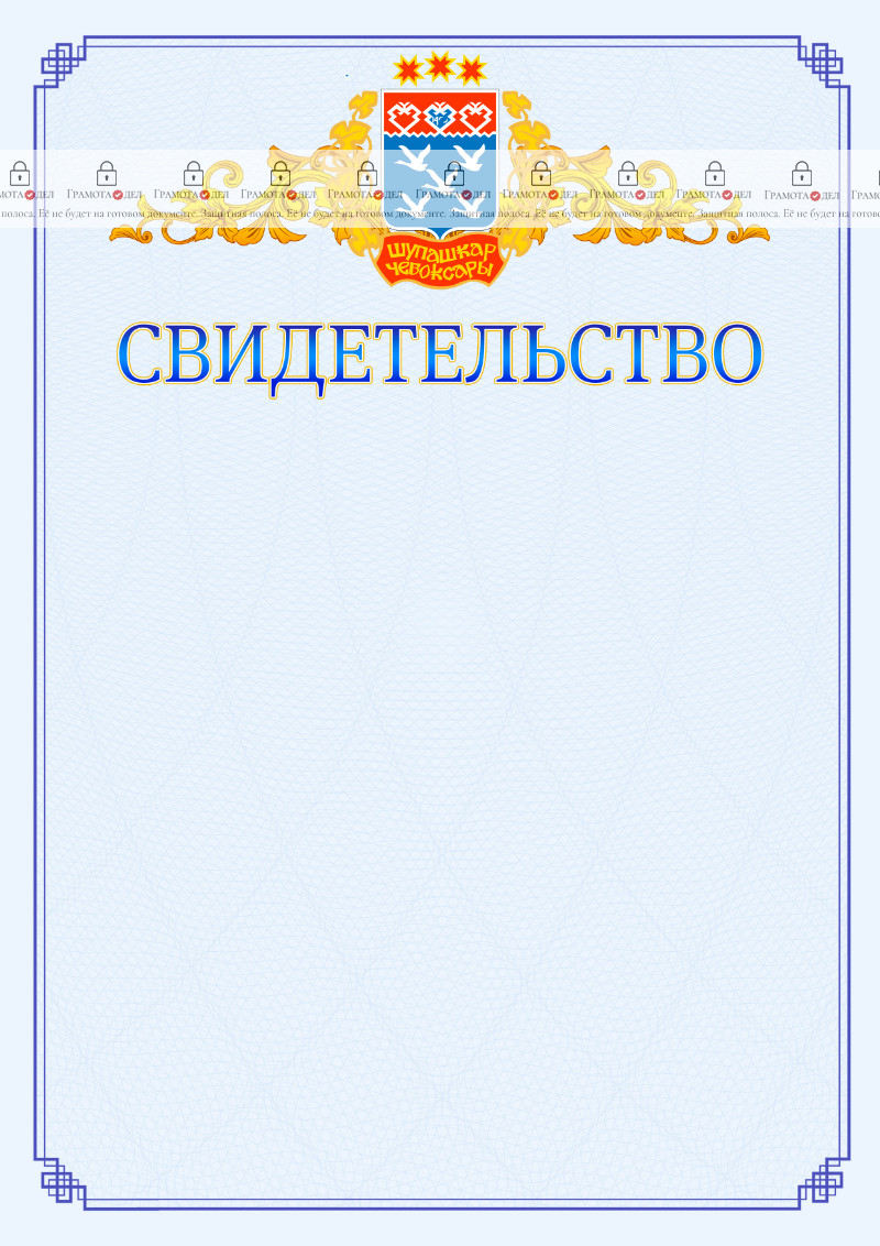 Шаблон официального свидетельства №15 c гербом Чебоксар