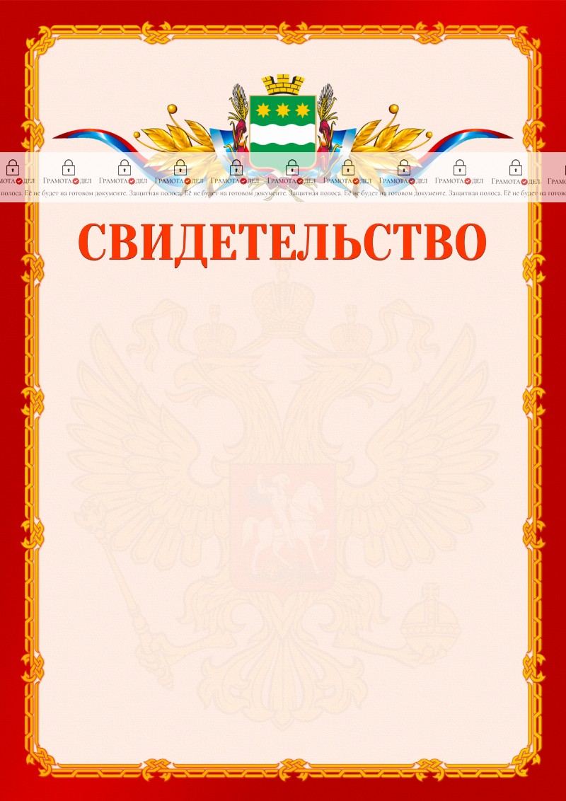 Шаблон официальнго свидетельства №2 c гербом Благовещенска
