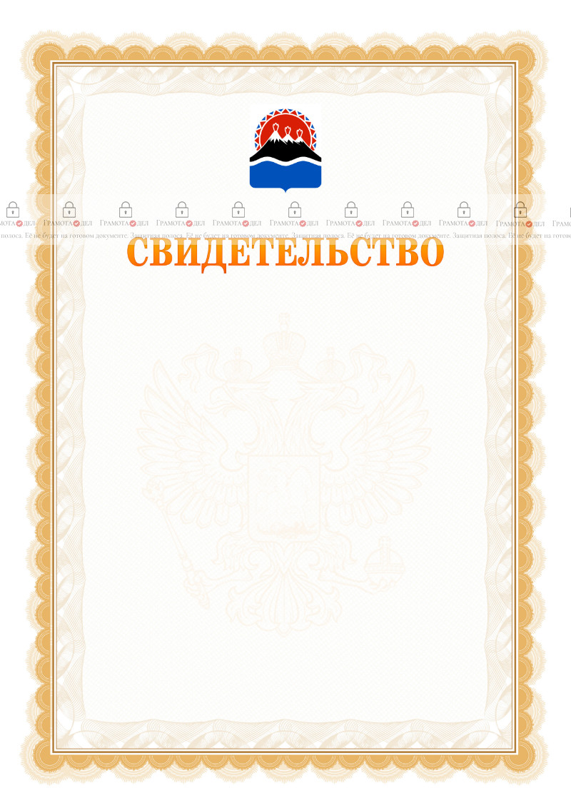 Шаблон официального свидетельства №17 с гербом Камчатского края