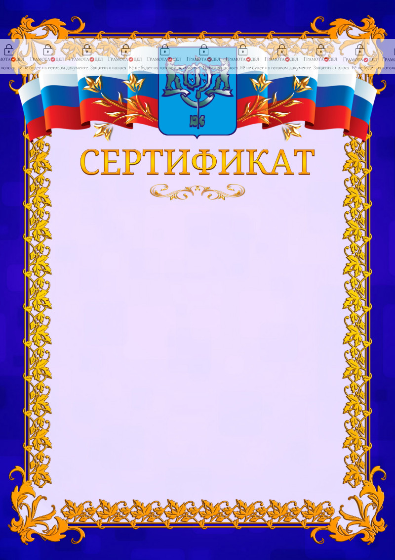 Шаблон официального сертификата №7 c гербом Южно-Сахалинска