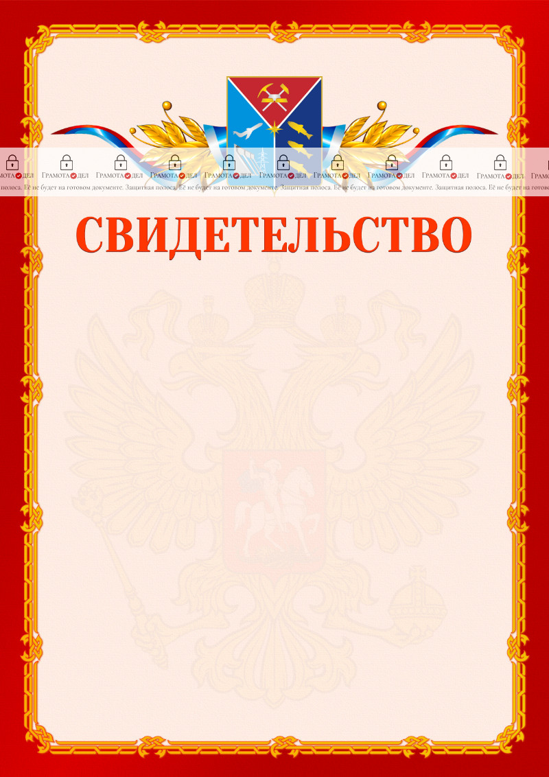 Шаблон официальнго свидетельства №2 c гербом Магаданской области