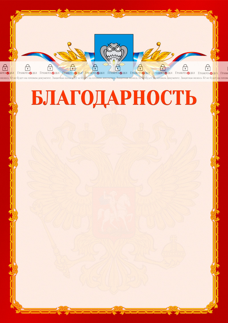 Шаблон официальной благодарности №2 c гербом Нового Уренгоя