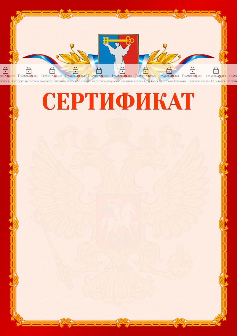 Шаблон официальнго сертификата №2 c гербом Норильска