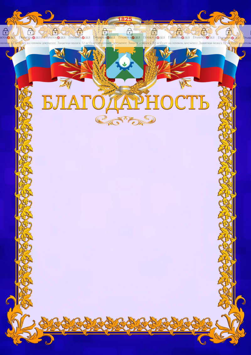 Шаблон официальной благодарности №7 c гербом Невинномысска
