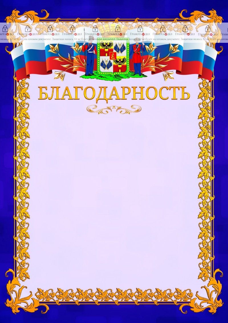 Шаблон официальной благодарности №7 c гербом Краснодара
