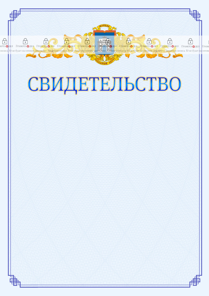 Шаблон официального свидетельства №15 c гербом Западного административного округа Москвы