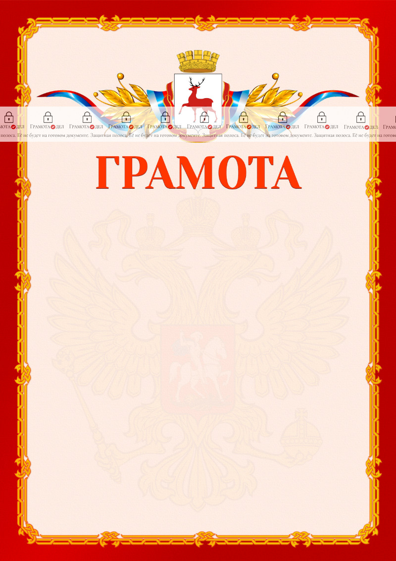 Шаблон официальной грамоты №2 c гербом Нижнего Новгорода