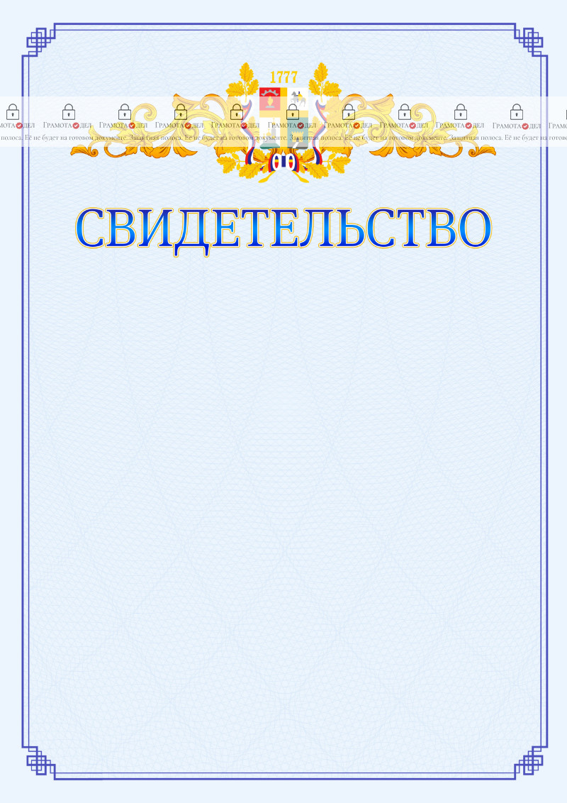 Шаблон официального свидетельства №15 c гербом Ставрополи
